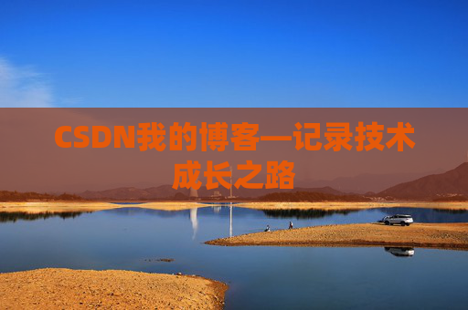 CSDN我的博客—记录技术成长之路
